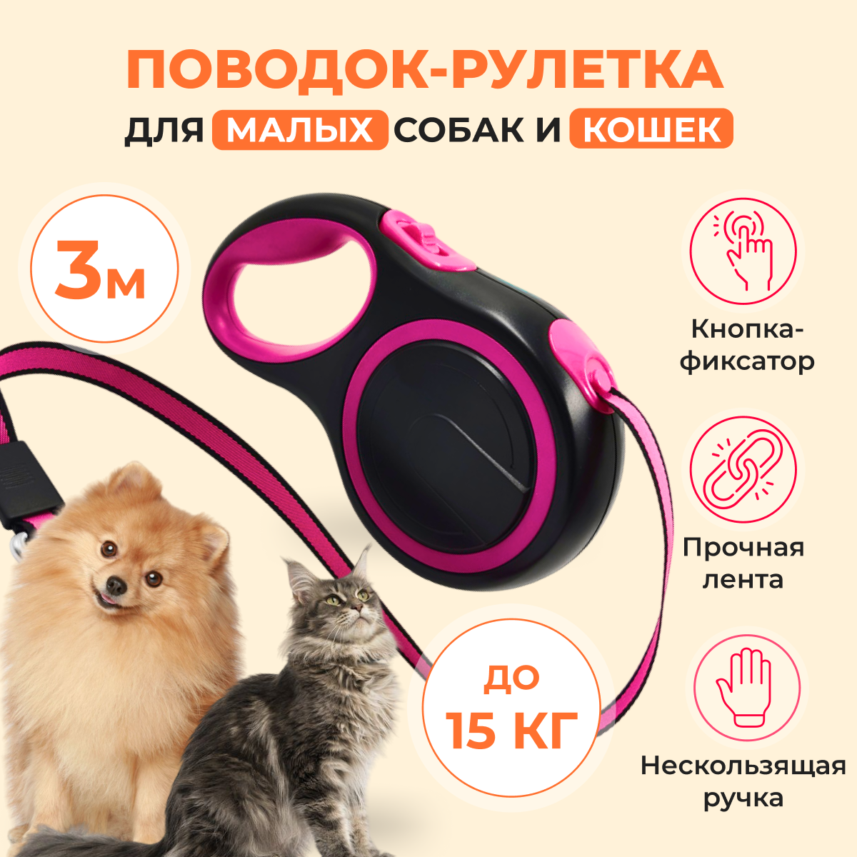 Поводок для собак и кошек до 15 кг, рулетка 3 метра, розовый - фотография № 1