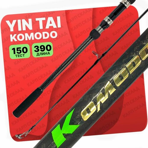 Карповое удилище YIN TAI KOMODO 3.9, штекерное 3-х частное 390см 3.5Lb