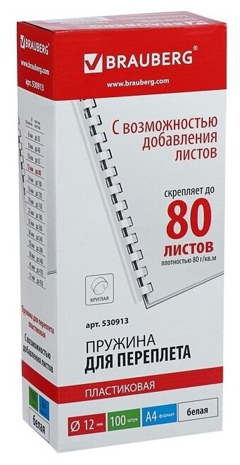 Пружины для переплета 12мм Brauberg 530913 комплект 100шт, (для сшивания 56-80л), белые пластиковые - фотография № 3