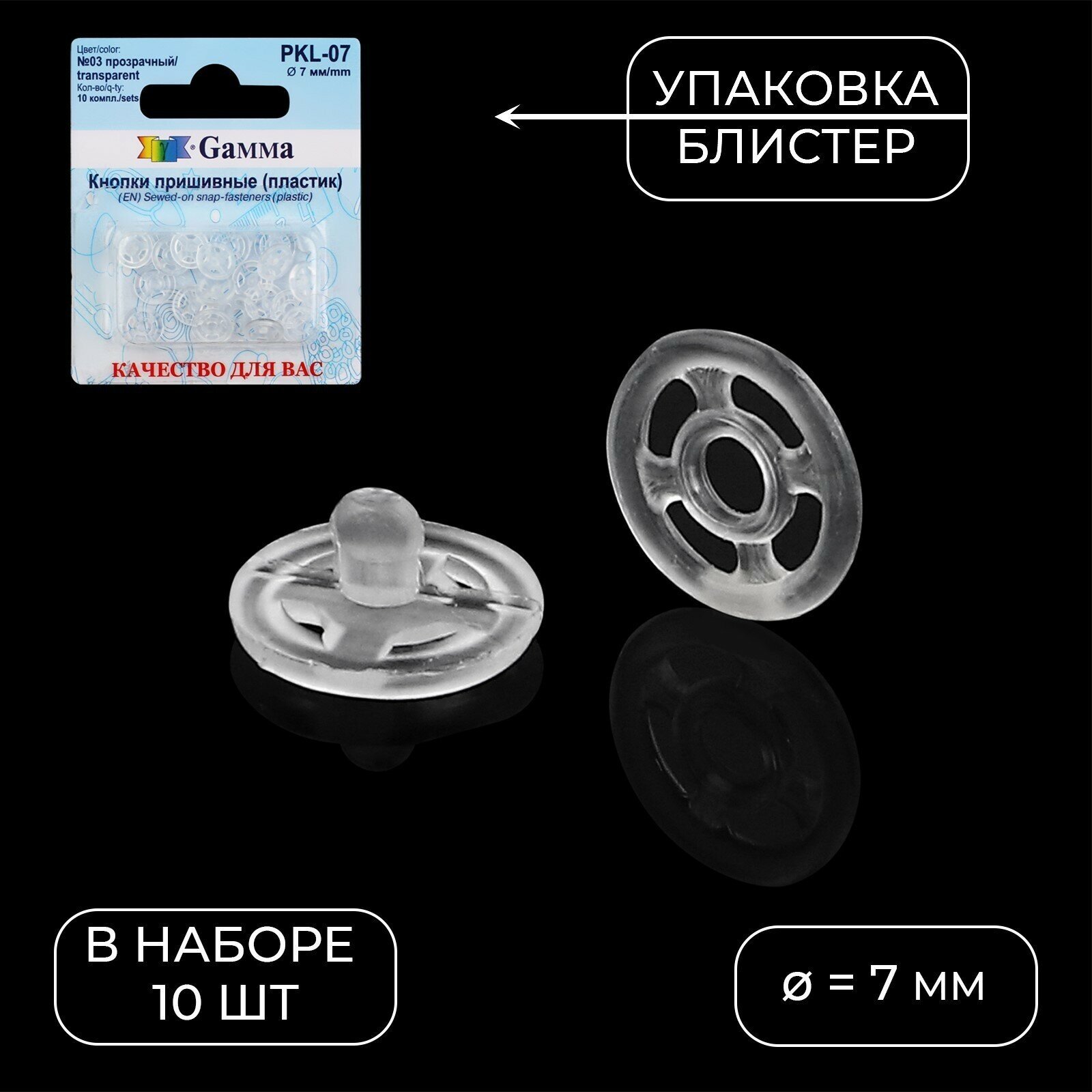 Кнопки пришивные, d = 7 мм, 10 шт, цвет прозрачный