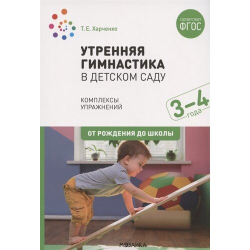 Утренняя гимнастика в детском саду. Комплексы упражнений для работы с детьми 3-4 лет