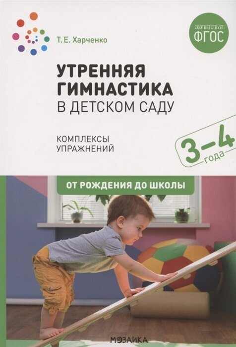 Утренняя гимнастика в детском саду. Комплексы упражнений для работы с детьми 3-4 лет