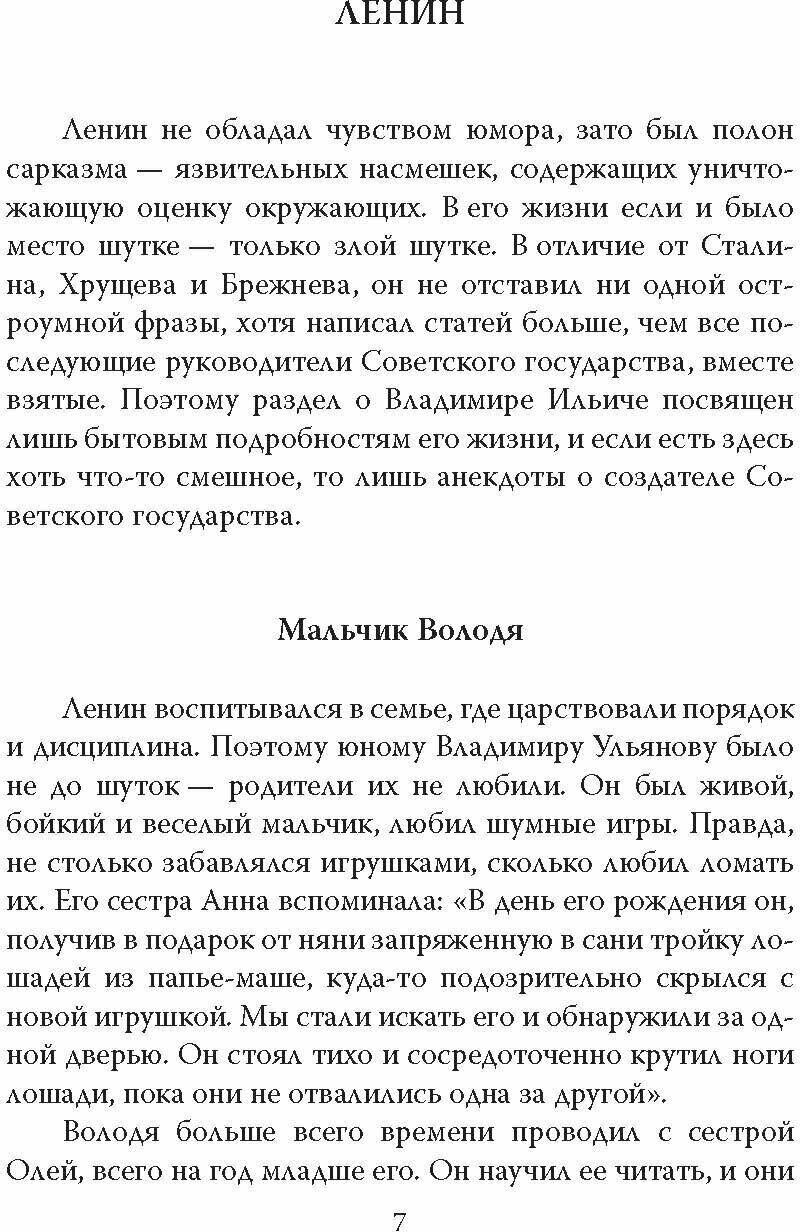 Советские вожди шутят. От Ленина до Горбачева - фото №7