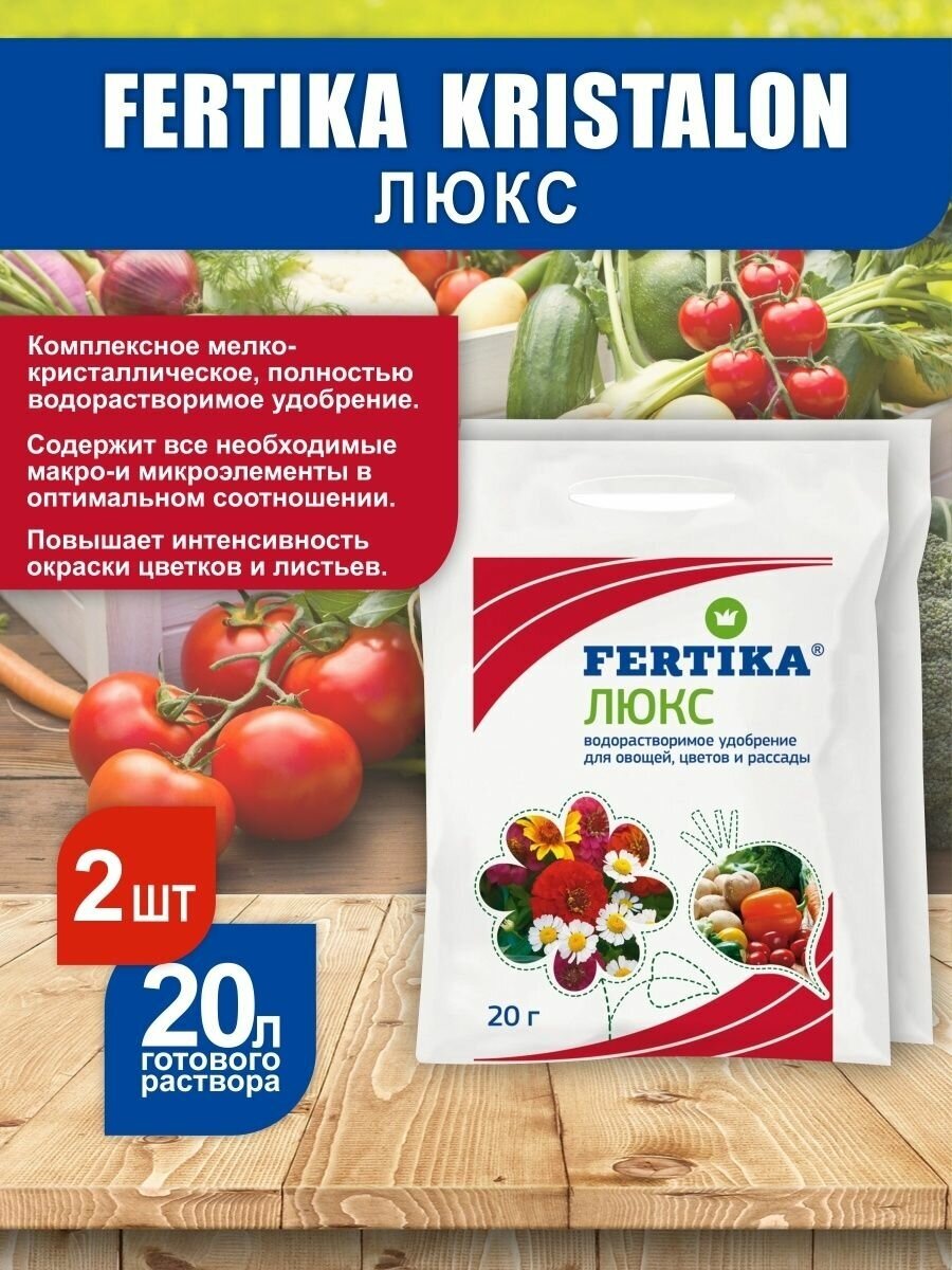 40г. Удобрение Фертика Fertika Люкс 20г. 2шт для овощей, цветов и рассады. Комплексное мелкокристаллическое, полностью водорастворимое. - фотография № 4