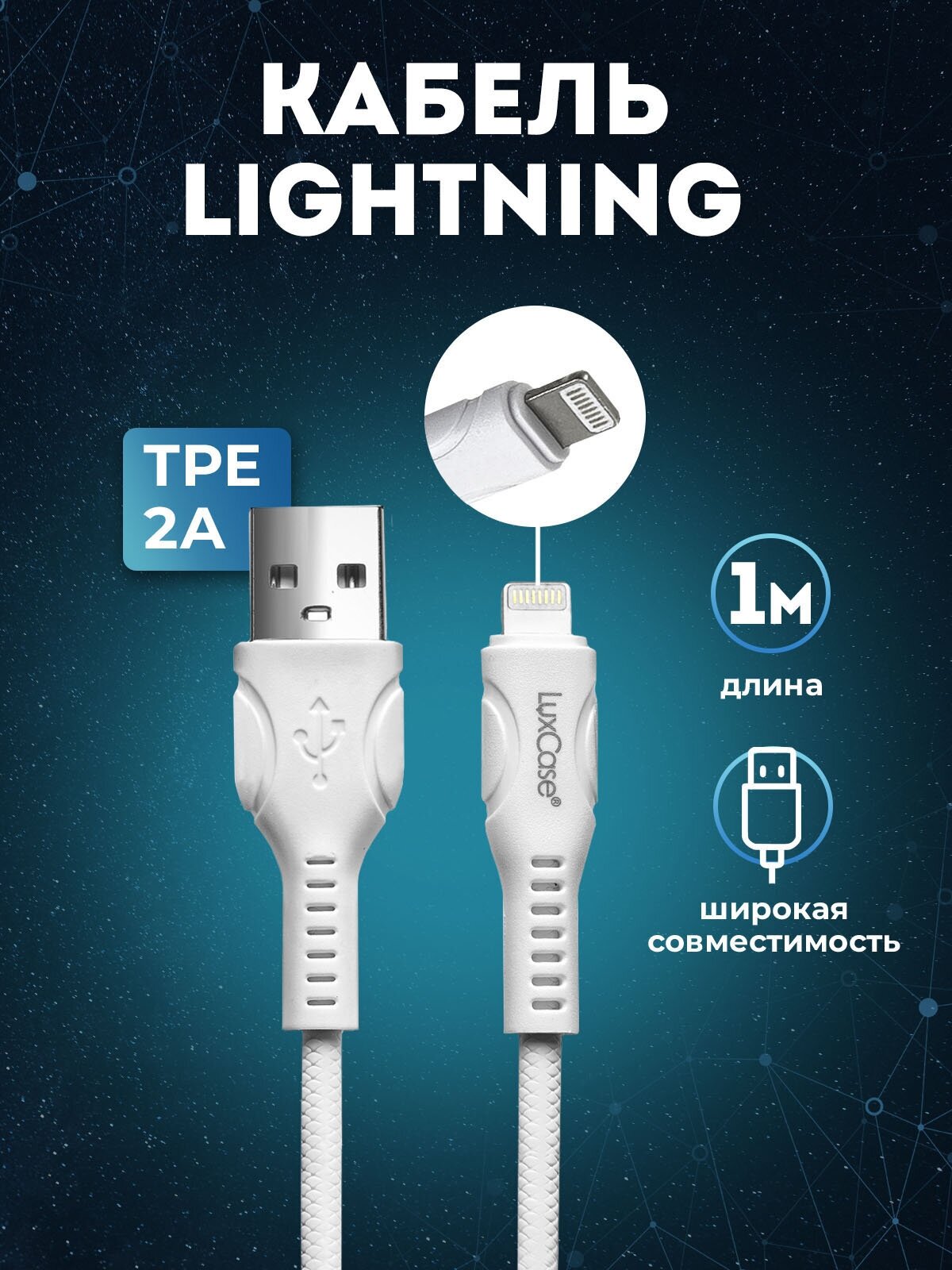 Кабель Lightning для Apple, длина 1м TPE, 2A, от LuxCase