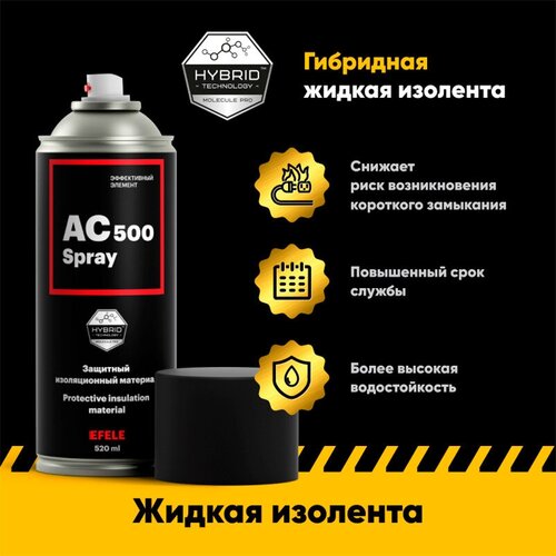 Жидкая изолента EFELE AC-500 Spray (520 мл)