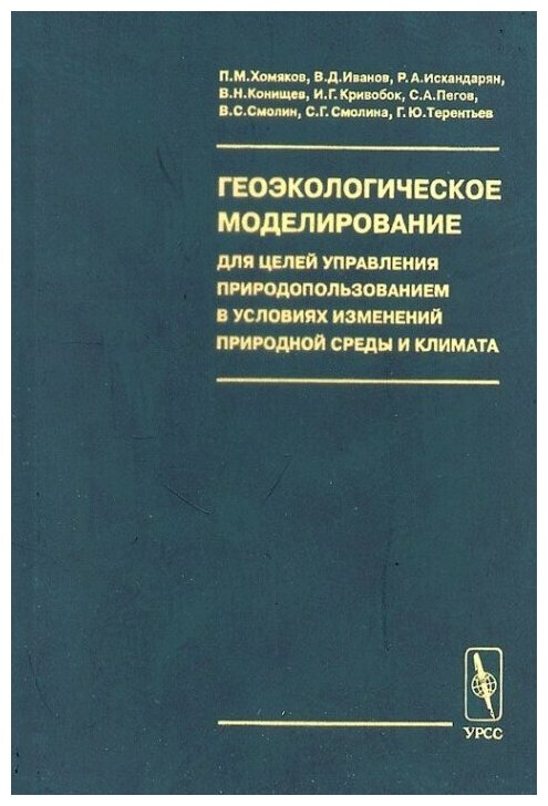 Геоэкологическое моделирование для целей управления природопользованием в условиях изменений природной среды и климата.