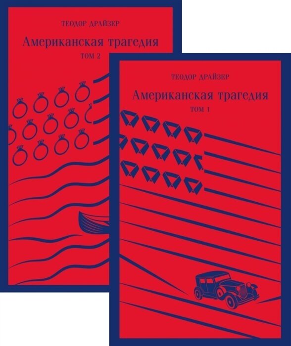 Американская трагедия (комплект из 2-х книг)