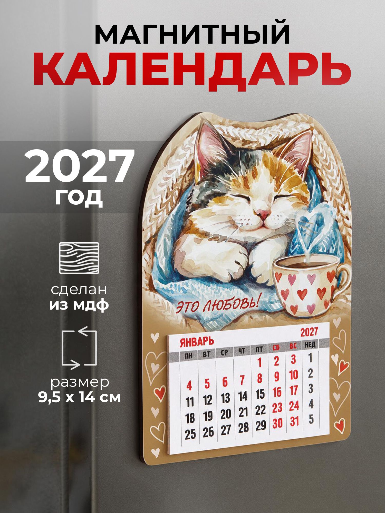 Календарь на магните 2027 на холодильник "Это любовь! Кот с чашкой