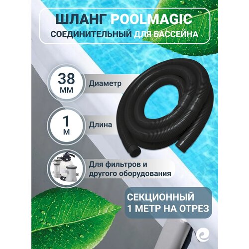 фото Шланг гофрированный poolmagic для фильтр-насосов, подводных пылесосов и других систем водоподготовки бассейна, d 38 мм, длина 1 м