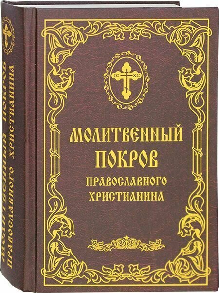 Молитвенный покров православного христианина. Русский шрифт