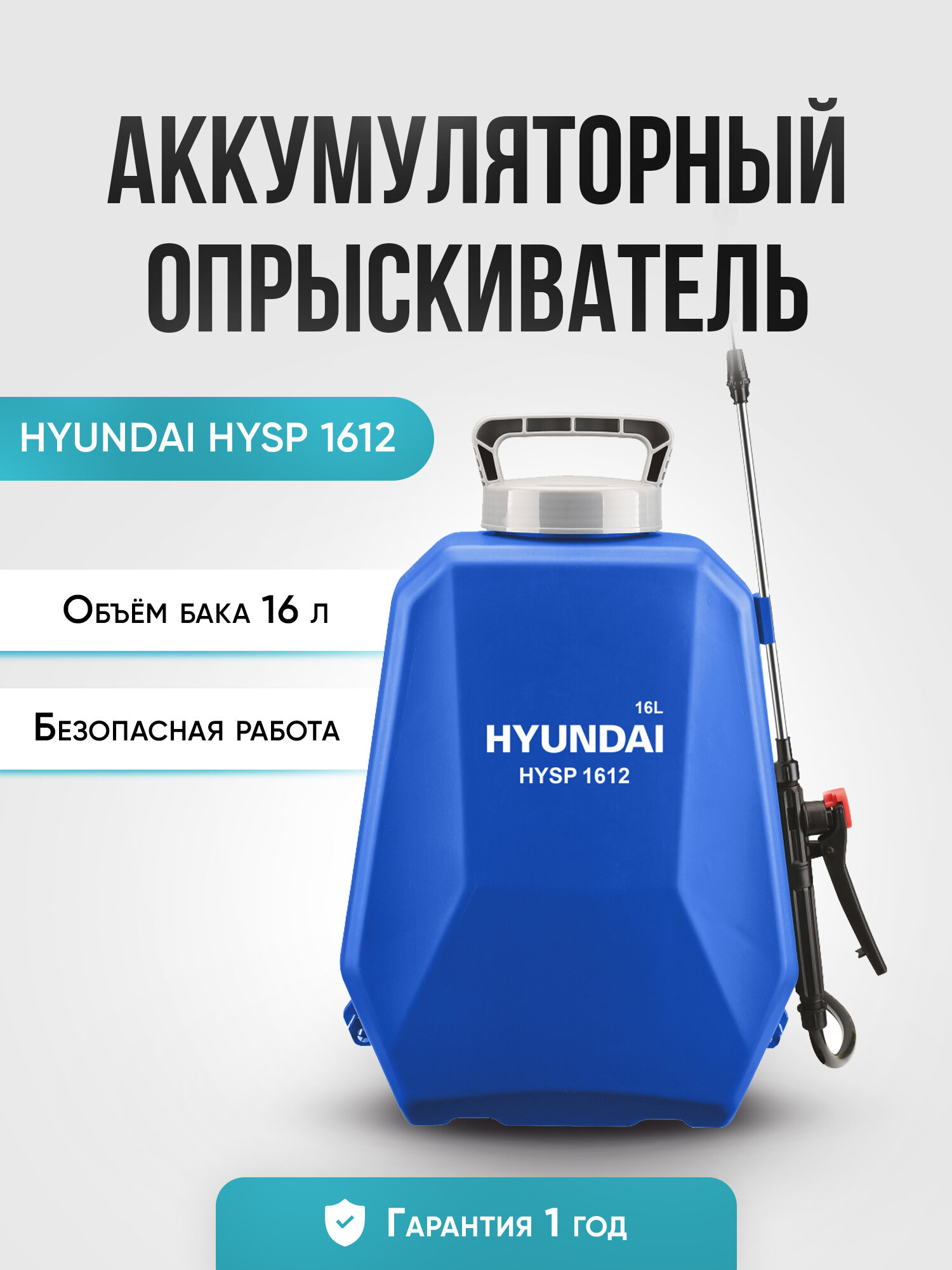 Аккумуляторный опрыскиватель HYUNDAI HYSP 1612 - фото №7