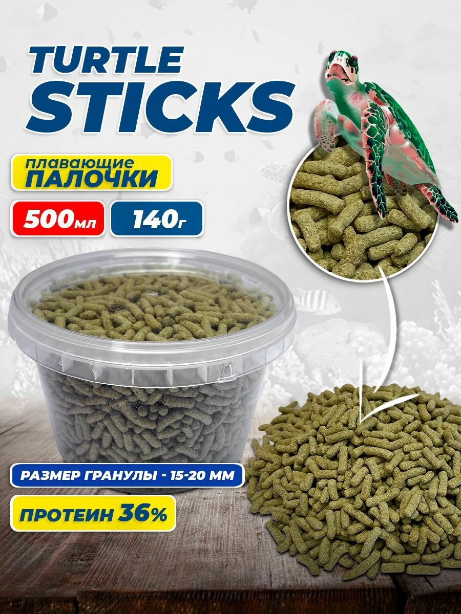 Корм для водных черепах Turtle sticks 500 мл.