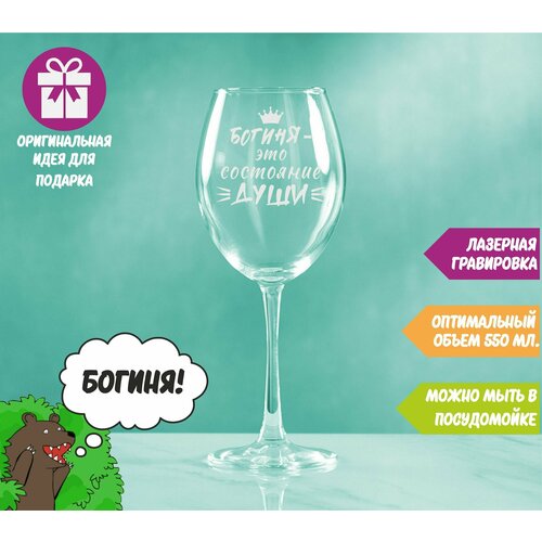 Подарочный набор для женщин Богиня это состояние души. Бокалы для вина, для шампанского. Стеклянная посуда для кухни в подарок маме, подруге, сестре, девушке на день рождения, юбилей, новый год.