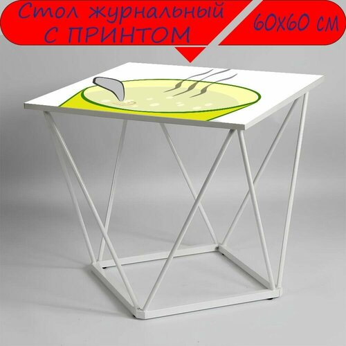 Журнальный стол 