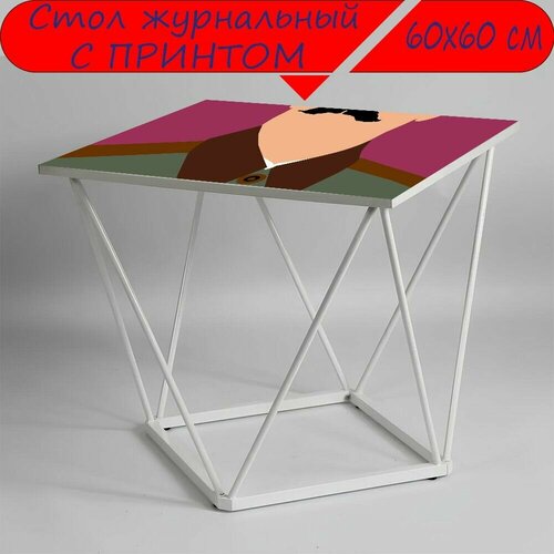 Журнальный стол 