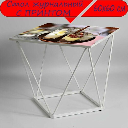 Журнальный стол 