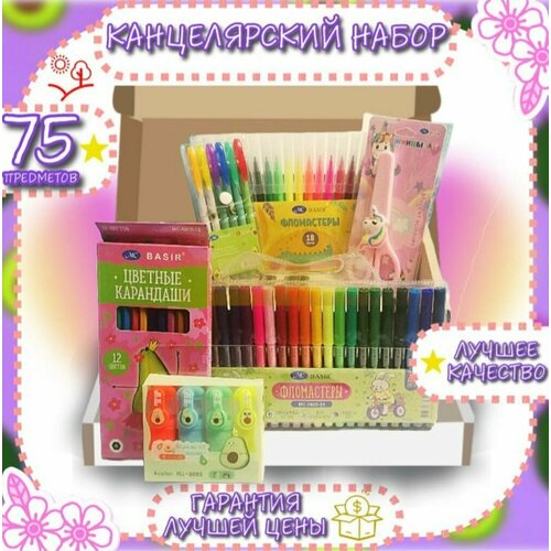 Подарочный канцелярский набор: Ручки цветные, фломастеры 24 и 18шт, Текстовыделители Авакадо мини, карандаши цветные, Ножницы детские