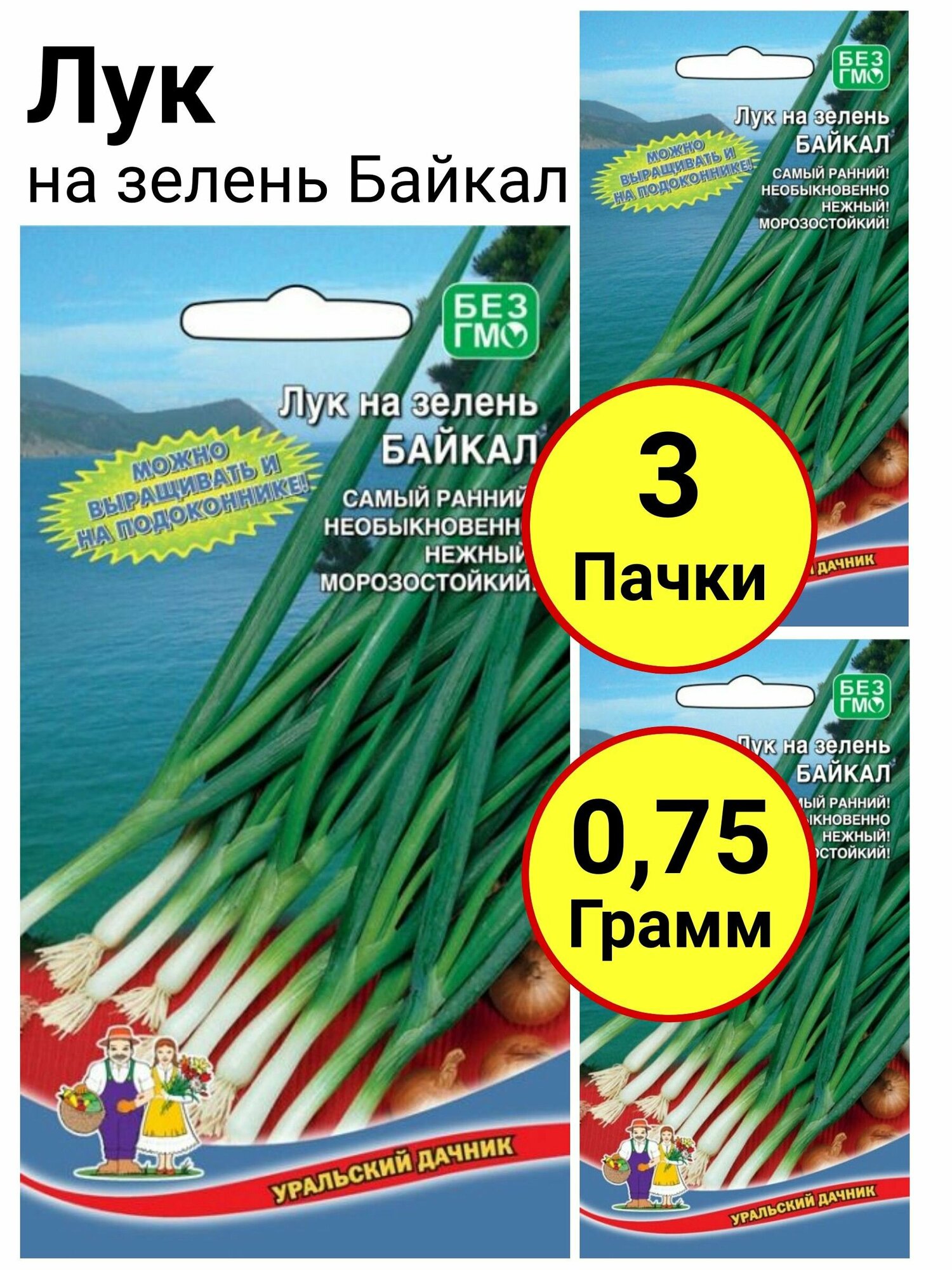 Лук на зелень Байкал 0,25 грамм, Уральский дачник - 3 пачки