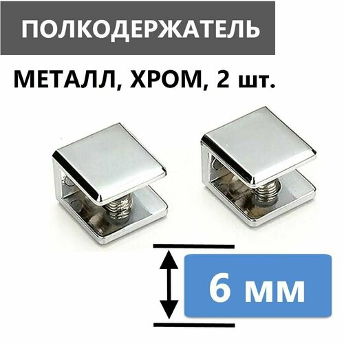 Кронштейн крепежный для стеклянной полки толщиной 6 мм 2 шт полкодержатель металлический хромированный глянцевый нержавеющий с безопасной силиконовой вставкой для стекла крепеж в комплекте 700₽