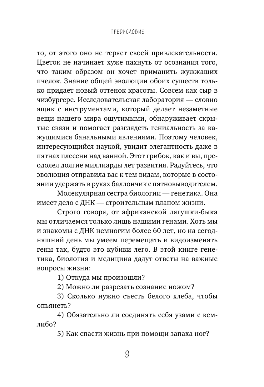 Генетика на завтрак. Научные лайфхаки для повседневной жизни - фото №11