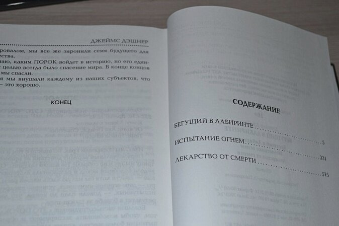 Бегущий в Лабиринте. Испытание огнем. Лекарство от смерти (3 в 1) - фото №14