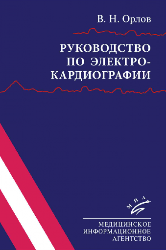 Руководство по электрокардиографии