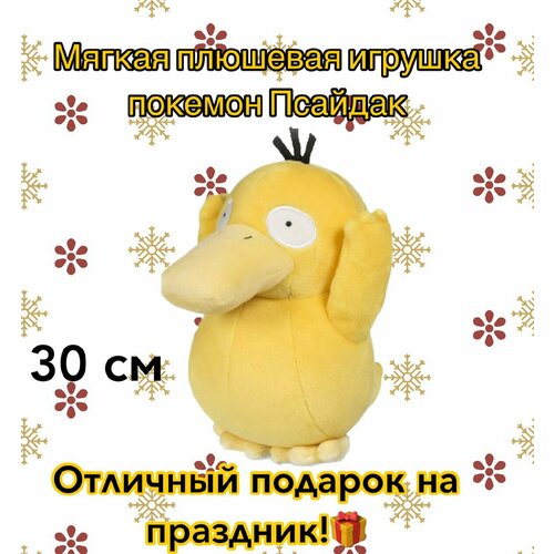 мягкая игрушка покемон псайдак 25cm Мягкая плюшевая игрушка покемон Псайдак из аниме мультфильма Pokemon/30 см