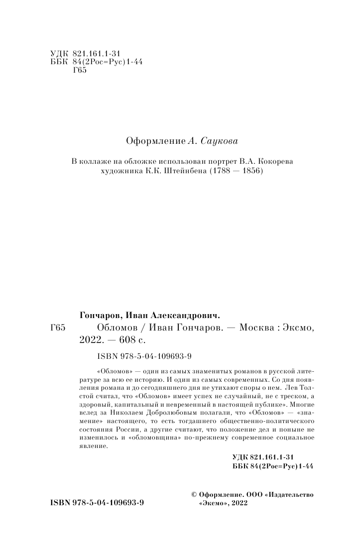 Обломов (Гончаров Иван Александрович) - фото №8