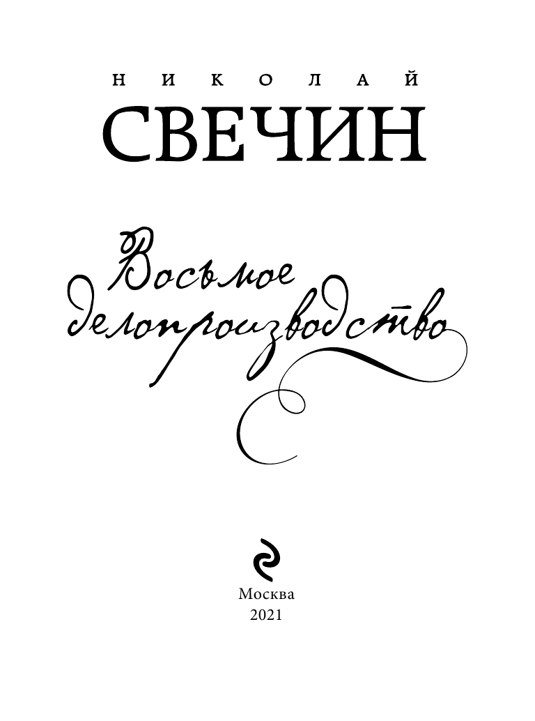 Восьмое делопроизводство (Николай Свечин) - фото №6