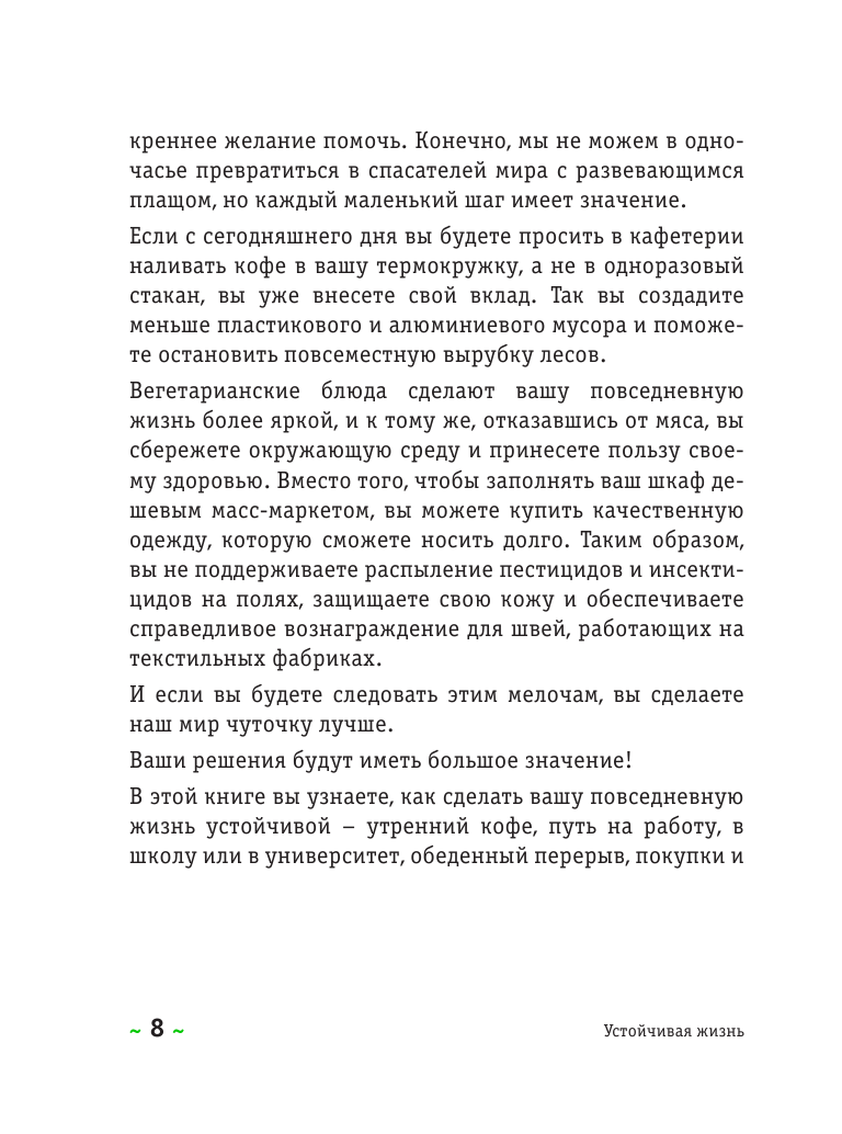 Я забочусь о планете. Простые способы сделать каждый свой день экологичным - фото №8