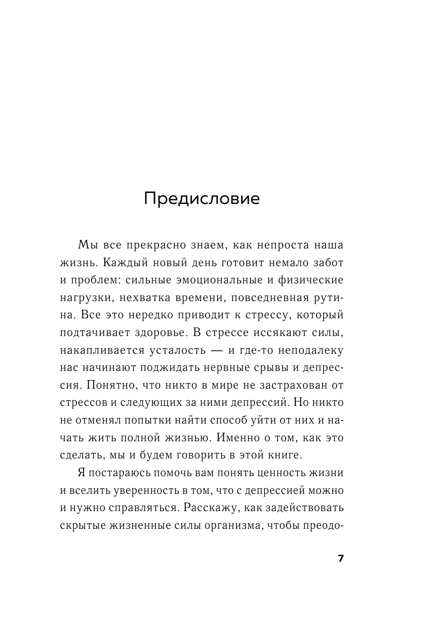 Жизнь без стресса. Скажи разрушающим эмоциям НЕТ! - фото №9