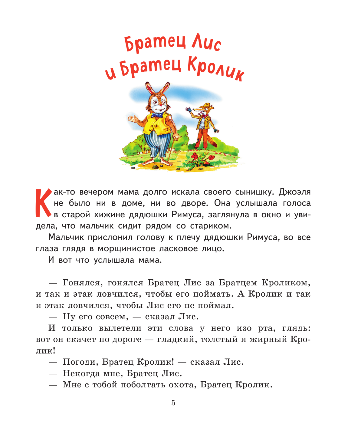 Лучшие сказки дядюшки Римуса (ил. А. Воробьева) - фото №13