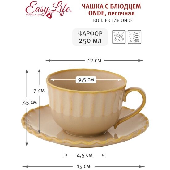 Чашка с блюдцем Easy Life Onde, песочная, 0,25 л (EL-R2735/ONDS) - фотография № 4
