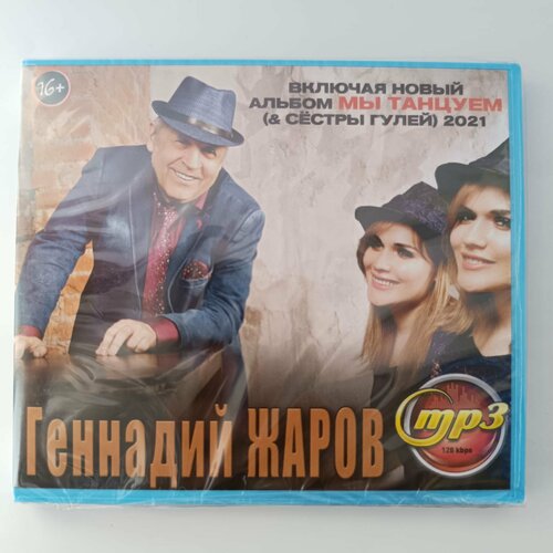 Геннадий Жаров (MP3)