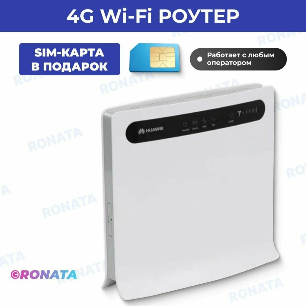 Роутер 3G/4G-WiFi B593-12 + СИМ карта по России в подарок!