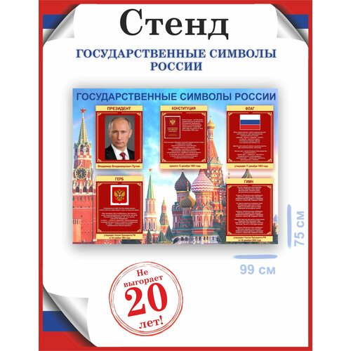 Стенд символика России патриотический уголок для школы 75х99, уф-печать /Рекламастер