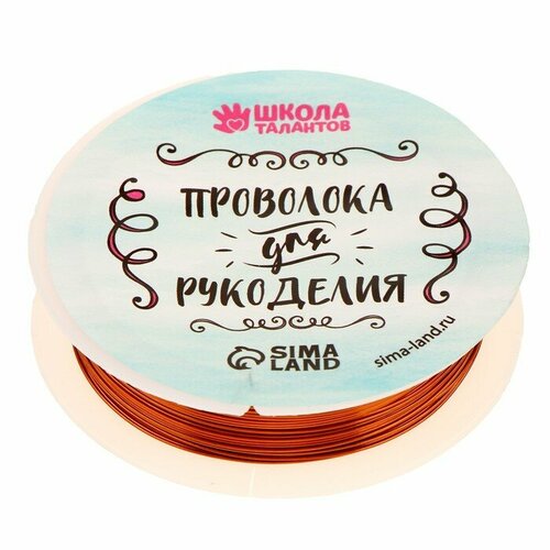 Школа талантов Проволока для бисероплетения, диаметр: 0,5 мм, длина: 10 м, цвет медный