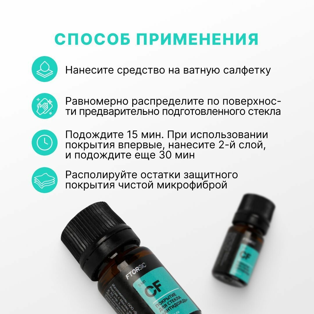 Антидождь "FTORSiC CFs" Антиснег, антигрязь, антижук, антизапотевание - 5 мл фторсик — фото 6