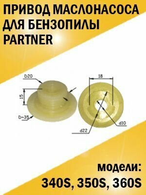 Привод маслонасоса для бензопилы Partner Партнер 340S, 350S, 360S и китайских производителей