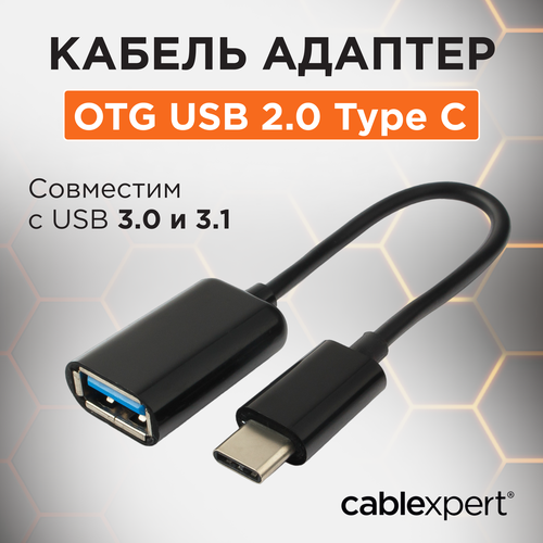 Переходник/адаптер Cablexpert USB - USB Type-C (A-OTG-CMAF2-01), 0.02 м, черный переходник otg usb type c usb a