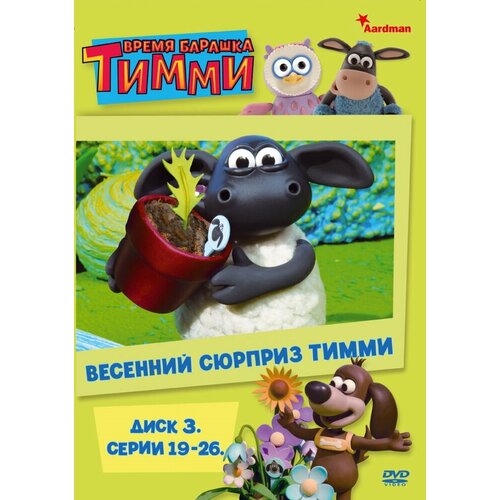 Время барашка Тимми 3 (19-26 серии). Региональная версия DVD-video (DVD-box)