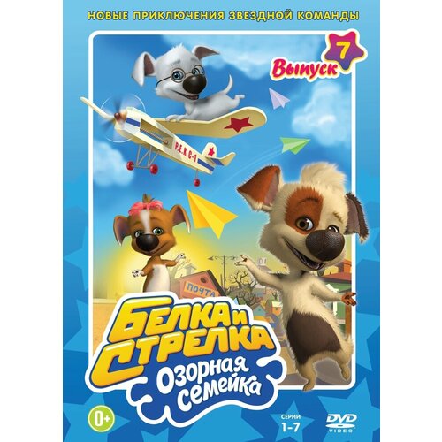 Белка и Стрелка. Озорная семейка. 7 выпуск DVD-video (DVD-box)