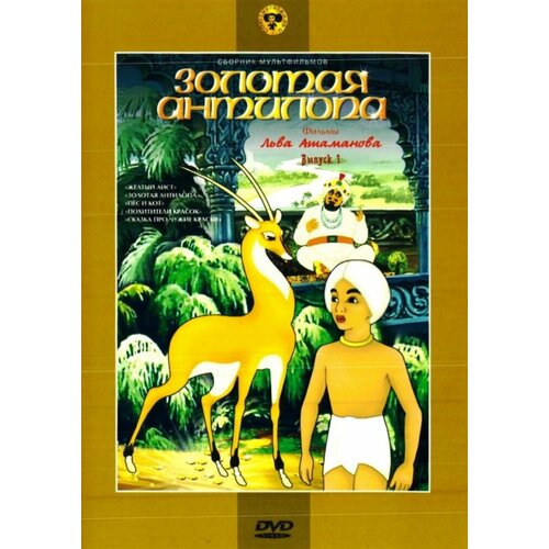 Золотая антилопа (сб. м/ф). Региональная версия DVD-video (DVD-box) похитители ослов