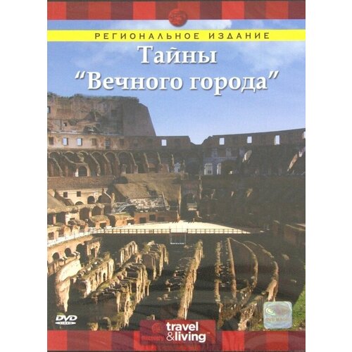 Discovery. Тайны вечного города. Региональная версия DVD-video (DVD-box) discovery лучшее на планете необычные встречи в дикой природе региональная версия dvd video dvd box