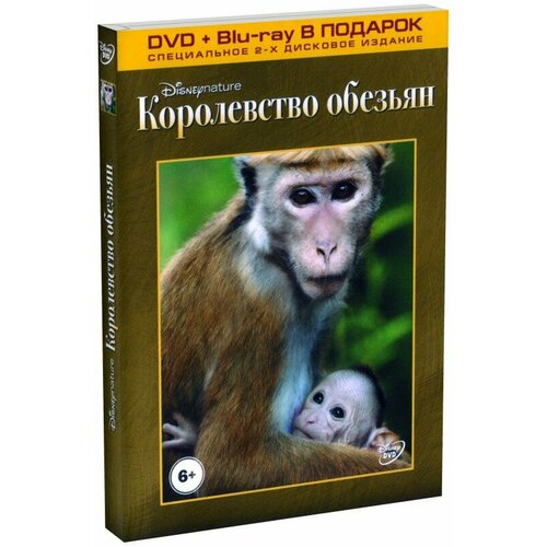 королевство обезьян рожденные на воле 2 dvd blu ray Королевство обезьян (Blu-Ray + DVD)