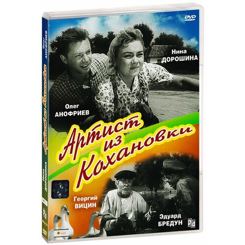 Артист из Кохановки (DVD)