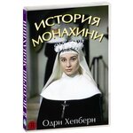 История монахини (DVD-R) - изображение