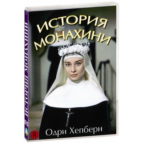 История монахини (DVD-R) история лошади dvd r