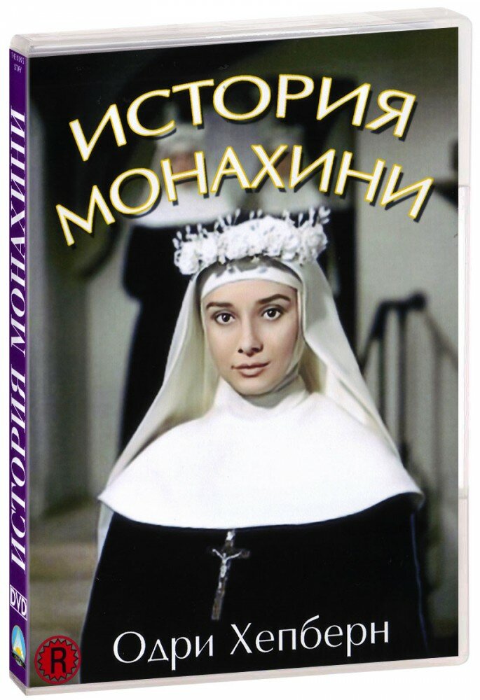 История монахини (DVD-R)